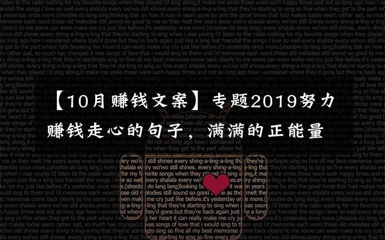 【10月赚钱文案】专题2019努力赚钱走心的句子，满满的正能量！