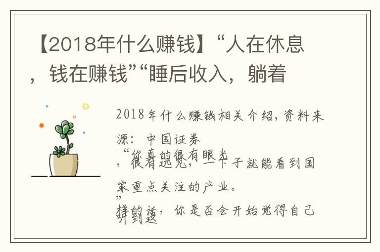 【2018年什么赚钱】“人在休息，钱在赚钱”“睡后收入，躺着挣钱”，新型骗局来了