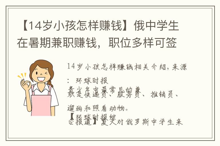 【14岁小孩怎样赚钱】俄中学生在暑期兼职赚钱,职位多样可签正式合同
