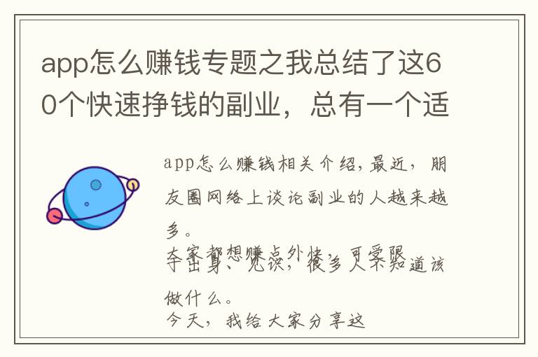 app怎么赚钱专题之我总结了这60个快速挣钱的副业,总有一个适合你