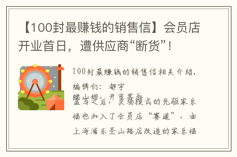 【100封最赚钱的销售信】会员店开业首日,遭供应商“断货”!家乐福深夜发文怒斥:竞争对手施压“二选一”