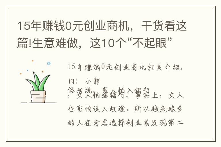 15年赚钱0元创业商机，干货看这篇!生意难做，这10个“不起眼”的行业却隐藏商机，你听说过几个？