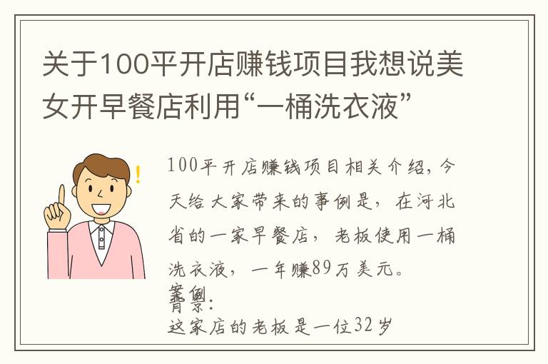 关于100平开店赚钱项目我想说美女开早餐店利用“一桶洗衣液”，一年狂赚89万，这方案值得学学