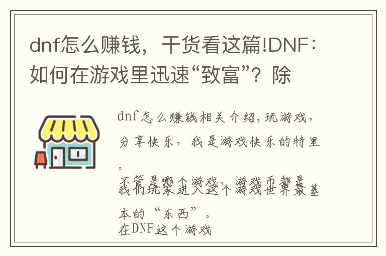 dnf怎么赚钱,干货看这篇!DNF:如何在游戏里迅速“致富”?除了“搬砖”还可以这样!