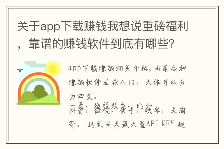 关于app下载赚钱我想说重磅福利，靠谱的赚钱软件到底有哪些？