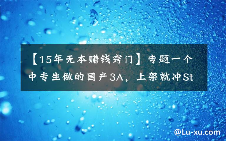 【15年无本赚钱窍门】专题一个中专生做的国产3A,上架就冲Steam热销榜,还只要19元?
