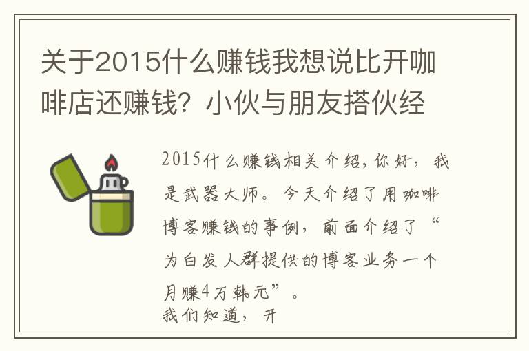 关于2015什么赚钱我想说比开咖啡店还赚钱?小伙与朋友搭伙经营咖啡博客业务,月赚5万元