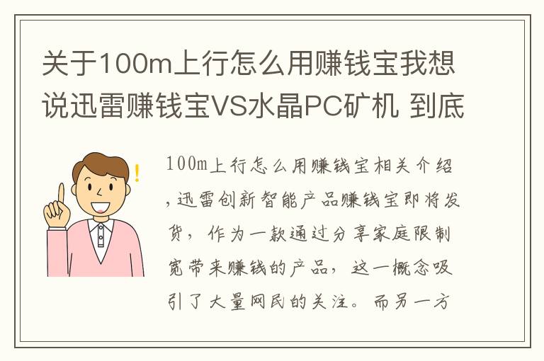 关于100m上行怎么用赚钱宝我想说迅雷赚钱宝VS水晶PC矿机 到底谁才是赚钱利器