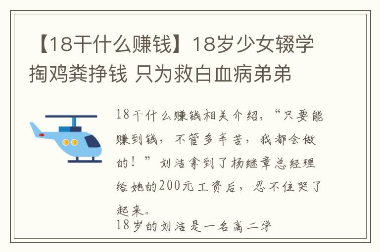 【18干什么赚钱】18岁少女辍学掏鸡粪挣钱 只为救白血病弟弟