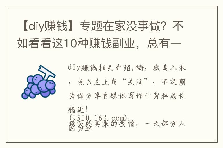 【diy赚钱】专题在家没事做?不如看看这10种赚钱副业,总有一种适合你