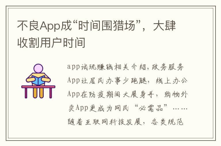 不良App成“时间围猎场”,大肆收割用户时间