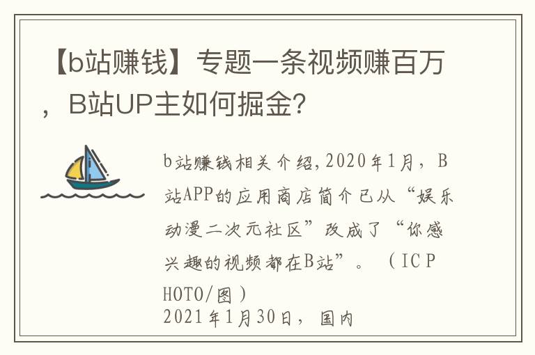【b站赚钱】专题一条视频赚百万，B站UP主如何掘金？