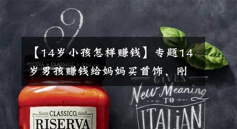 【14岁小孩怎样赚钱】专题14岁男孩赚钱给妈妈买首饰，刚赚6000元就被游戏厅店主追债：他私自倒卖游戏币，给店里带来经营损失