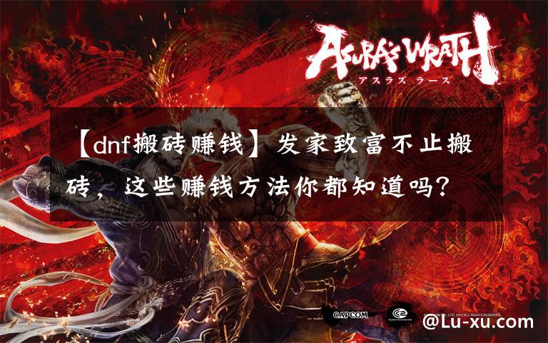 【dnf搬砖赚钱】发家致富不止搬砖,这些赚钱方法你都知道吗?