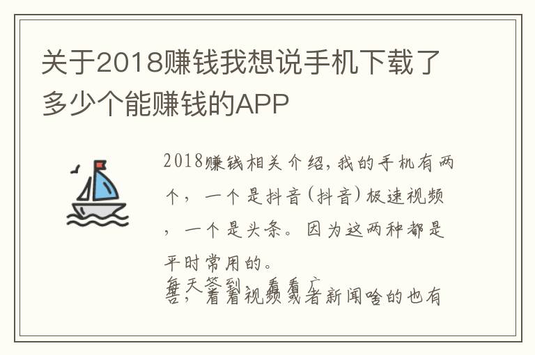 关于2018赚钱我想说手机下载了多少个能赚钱的APP