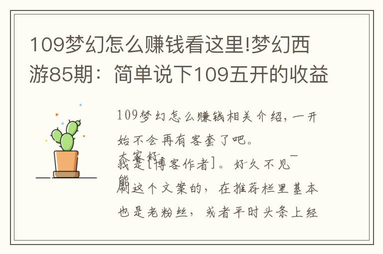 109梦幻怎么赚钱看这里!梦幻西游85期:简单说下109五开的收益核心和植物种子的看法