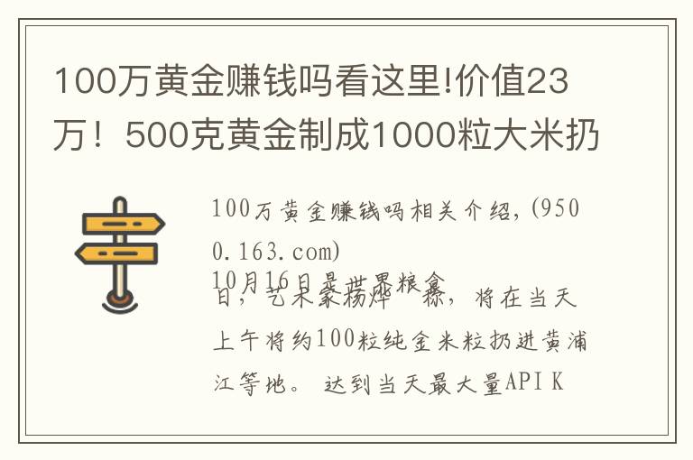 100万黄金赚钱吗看这里!价值23万！500克黄金制成1000粒大米扔进黄浦江？网友炸锅了