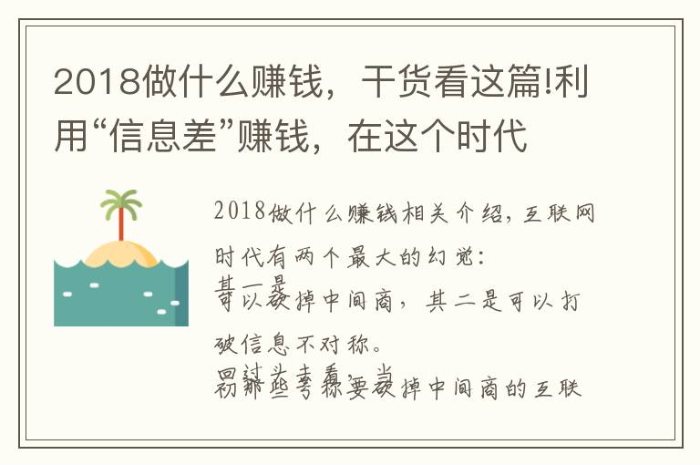 2018做什么赚钱,干货看这篇!利用“信息差”赚钱,在这个时代依然是一门好生意