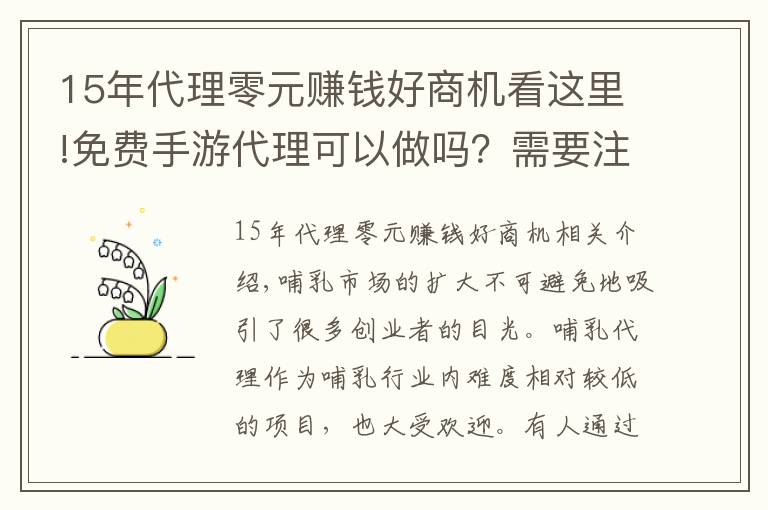 15年代理零元赚钱好商机看这里!免费手游代理可以做吗？需要注意什么？