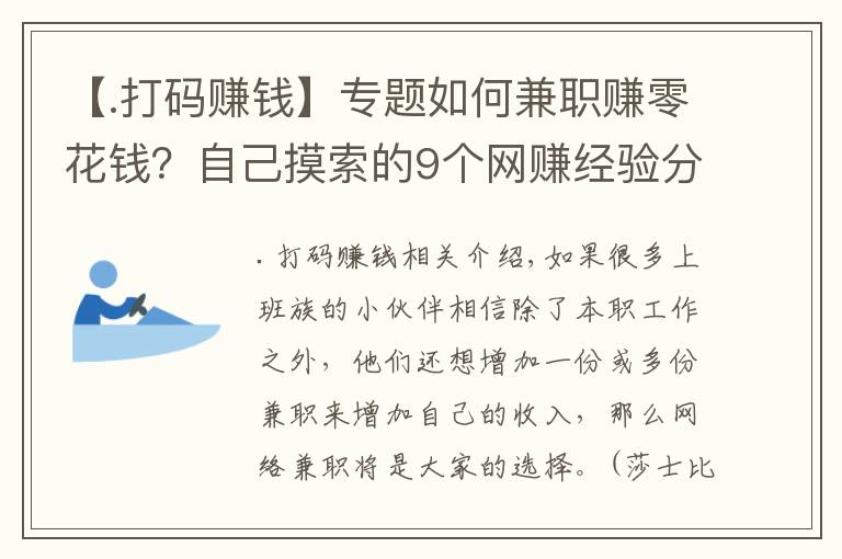 【.打码赚钱】专题如何兼职赚零花钱？自己摸索的9个网赚经验分享