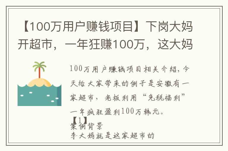 【100万用户赚钱项目】下岗大妈开超市,一年狂赚100万,这大妈的套路也太深了