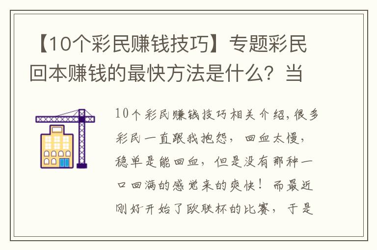 【10个彩民赚钱技巧】专题彩民回本赚钱的最快方法是什么？当然是高倍暴击！
