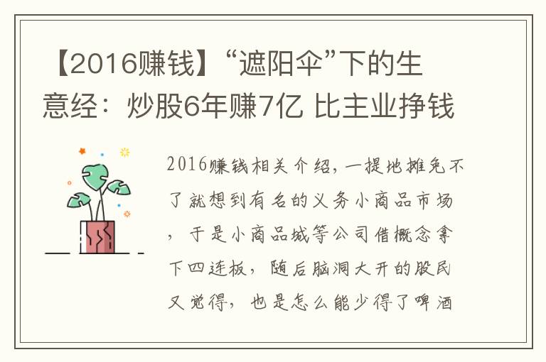 【2016赚钱】“遮阳伞”下的生意经:炒股6年赚7亿 比主业挣钱