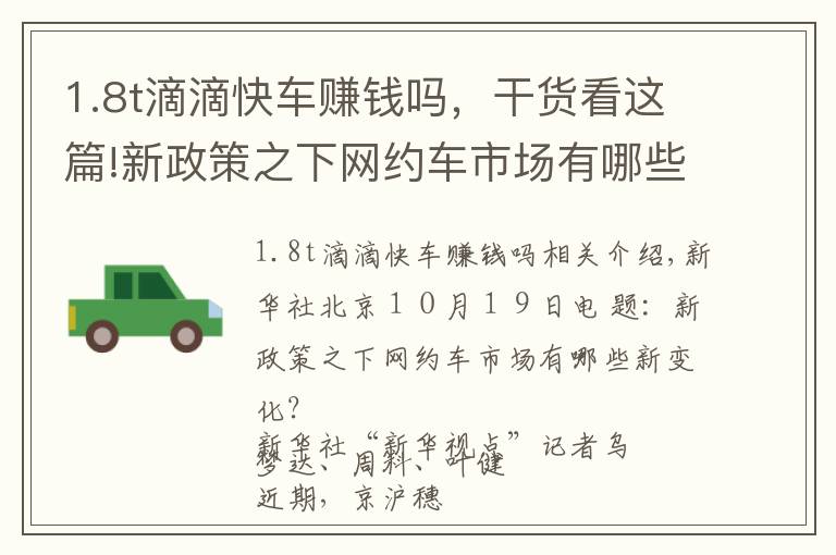1.8t滴滴快车赚钱吗,干货看这篇!新政策之下网约车市场有哪些新变化?