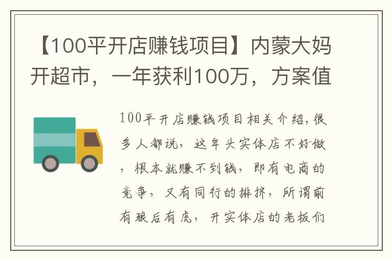 【100平开店赚钱项目】内蒙大妈开超市,一年获利100万,方案值得借鉴