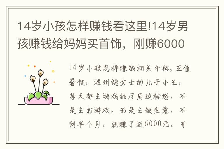14岁小孩怎样赚钱看这里!14岁男孩赚钱给妈妈买首饰,刚赚6000元就被游戏厅店主追债:他私自倒卖游戏币,给店里带来经营损失