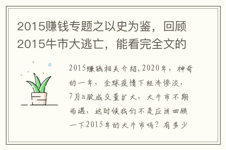2015赚钱专题之以史为鉴,回顾2015牛市大逃亡,能看完全文的人牛市都赚大钱了