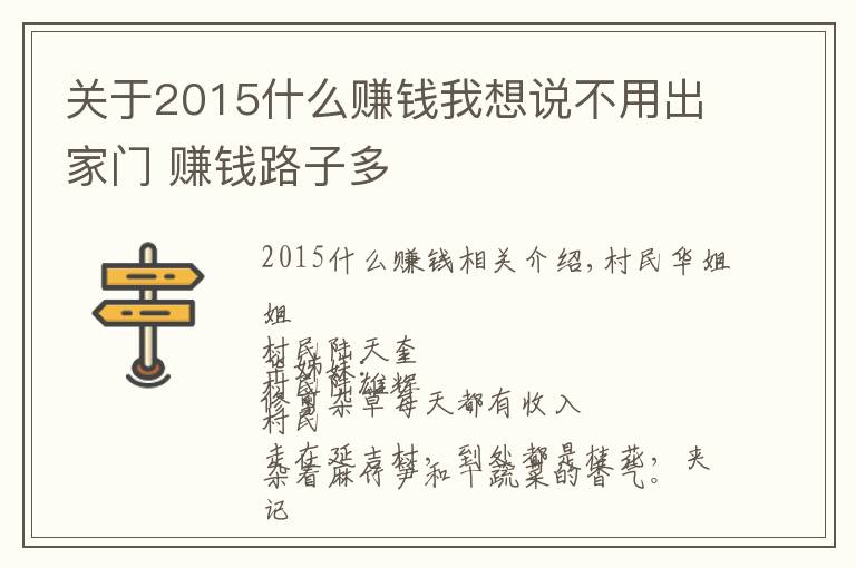 关于2015什么赚钱我想说不用出家门 赚钱路子多