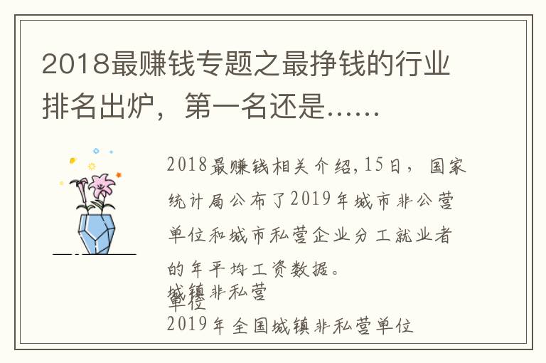 2018最赚钱专题之最挣钱的行业排名出炉，第一名还是……