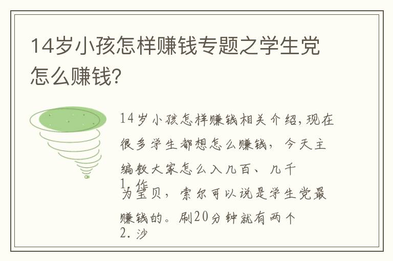 14岁小孩怎样赚钱专题之学生党怎么赚钱？