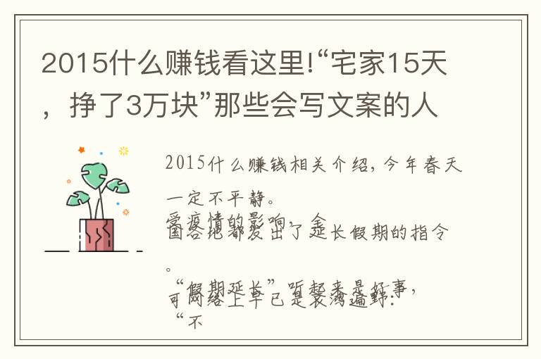 2015什么赚钱看这里!“宅家15天,挣了3万块”那些会写文案的人,活得实在太太太爽了
