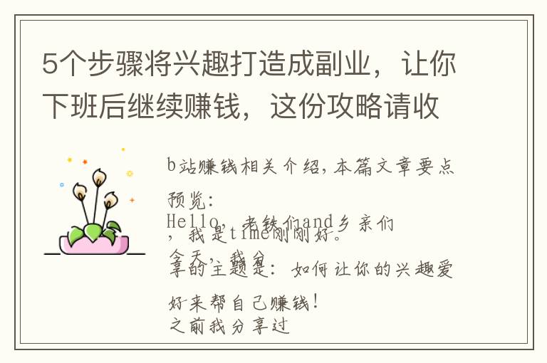 5个步骤将兴趣打造成副业,让你下班后继续赚钱,这份攻略请收好