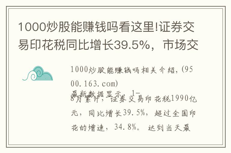 1000炒股能赚钱吗看这里!证券交易印花税同比增长39.5%,市场交投活跃,散户为何不赚钱?