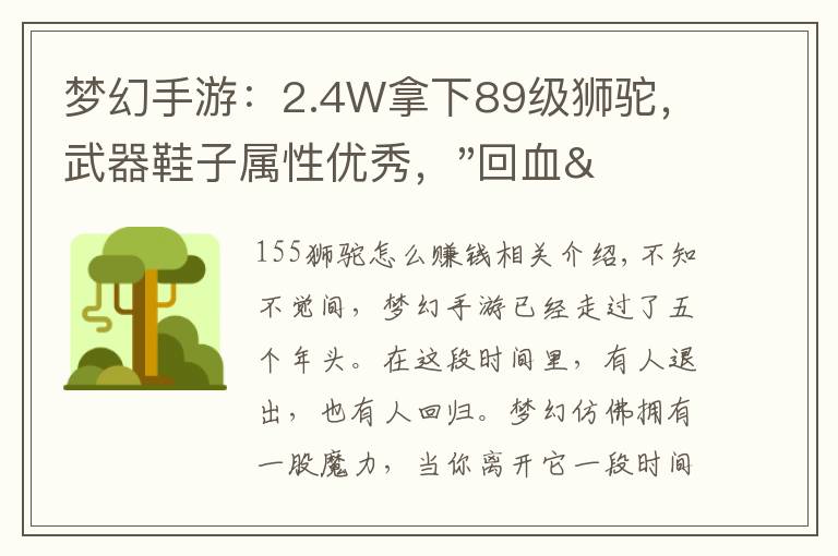 梦幻手游:2.4W拿下89级狮驼,武器鞋子属性优秀,"回血"不少
