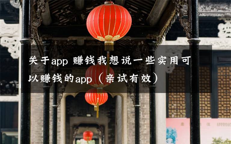 关于app 赚钱我想说一些实用可以赚钱的app(亲试有效)