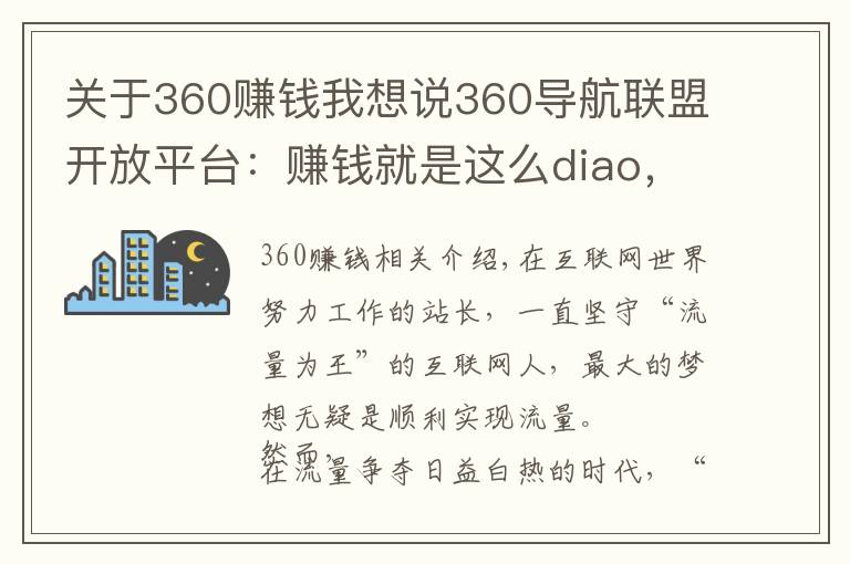 关于360赚钱我想说360导航联盟开放平台:赚钱就是这么diao,你造吗!