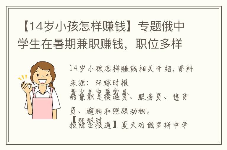 【14岁小孩怎样赚钱】专题俄中学生在暑期兼职赚钱,职位多样可签正式合同