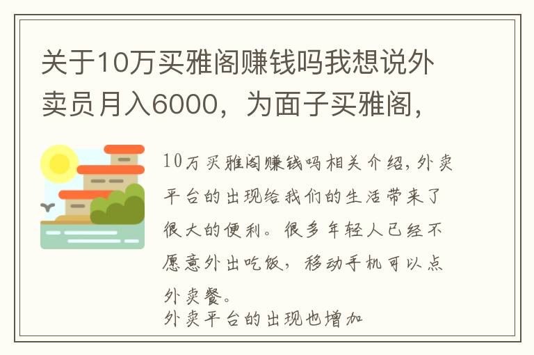 关于10万买雅阁赚钱吗我想说外卖员月入6000,为面子买雅阁,半年后只想买车