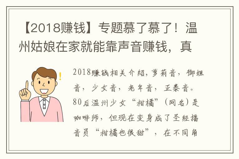 【2018赚钱】专题慕了慕了！温州姑娘在家就能靠声音赚钱，真是神仙副业啊……