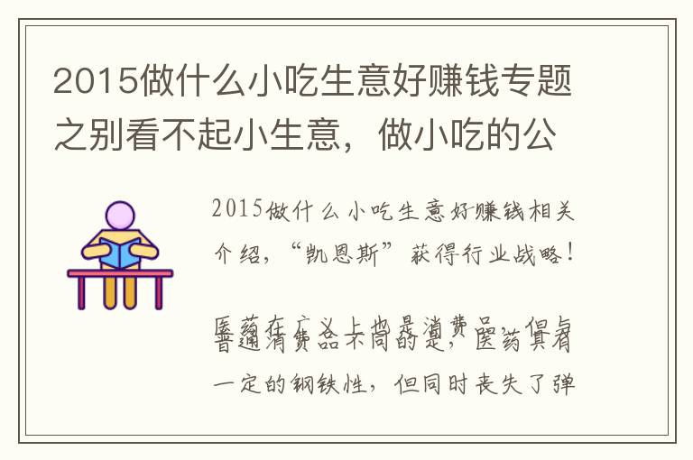 2015做什么小吃生意好赚钱专题之别看不起小生意,做小吃的公司也能上市,还挺牛的