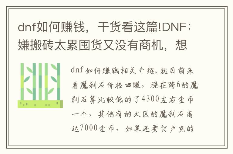 dnf如何赚钱,干货看这篇!DNF:嫌搬砖太累囤货又没有商机,想要赚钱不妨试试这种方法