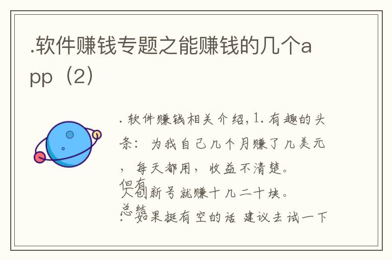 .软件赚钱专题之能赚钱的几个app（2）
