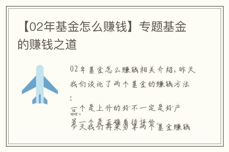 【02年基金怎么赚钱】专题基金的赚钱之道