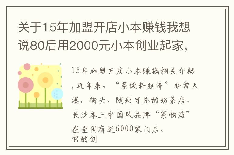 关于15年加盟开店小本赚钱我想说80后用2000元小本创业起家，现在坐拥近万家店