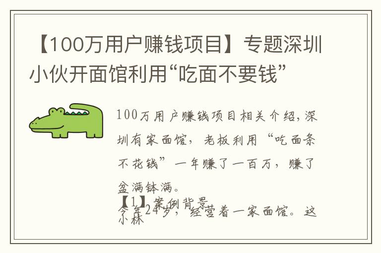 【100万用户赚钱项目】专题深圳小伙开面馆利用“吃面不要钱”，年赚100万，赚钱方法告诉你