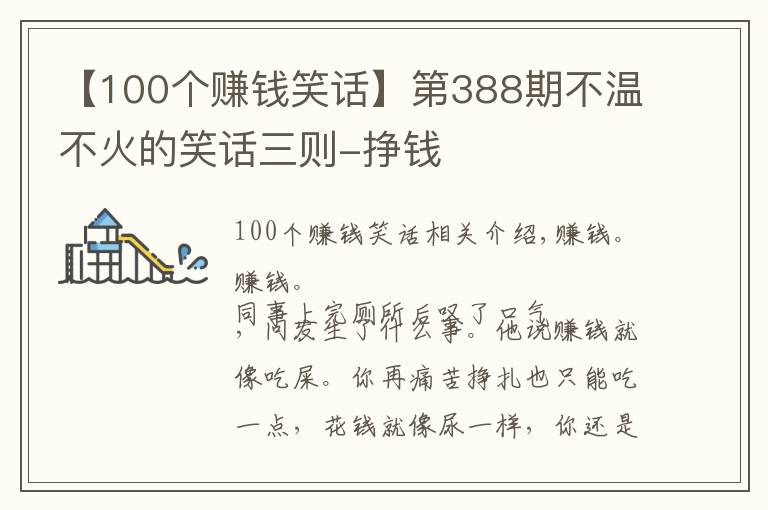 【100个赚钱笑话】第388期不温不火的笑话三则-挣钱